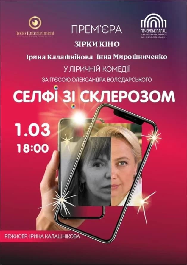 Селфі зі склерозом