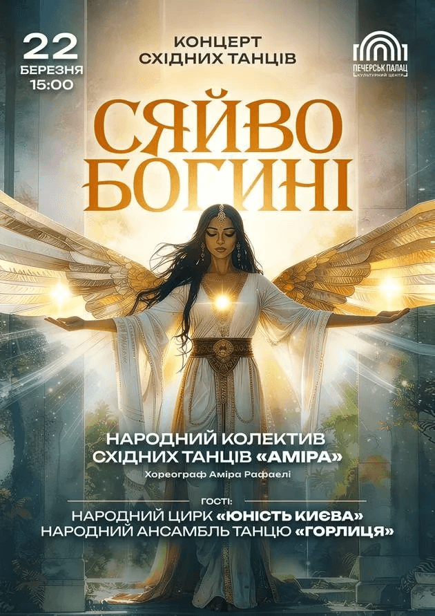 Концерт "Сяйво Богині"