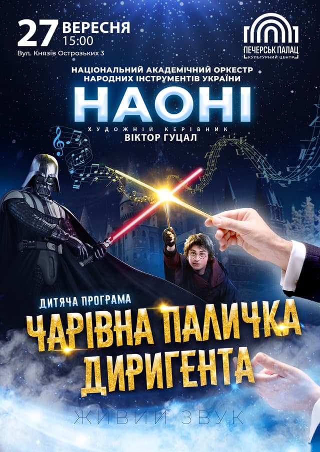 Чарівна паличка диригента