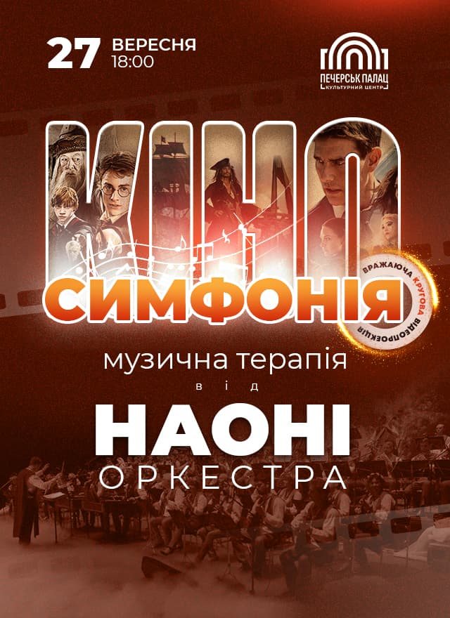 Кіносимфонія